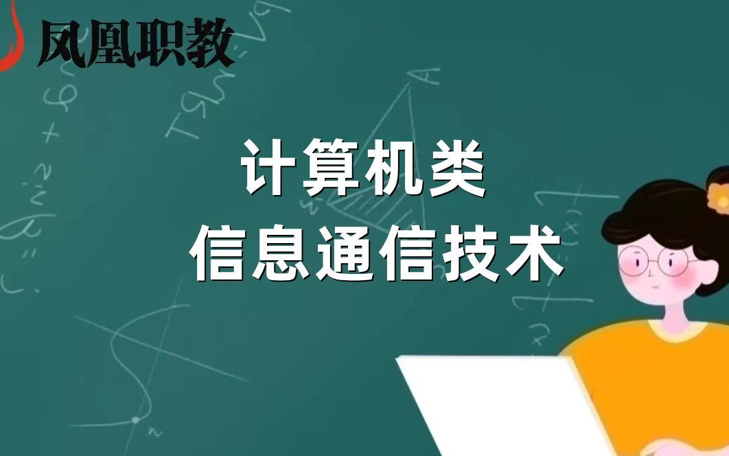 计算机类：信息通信技术