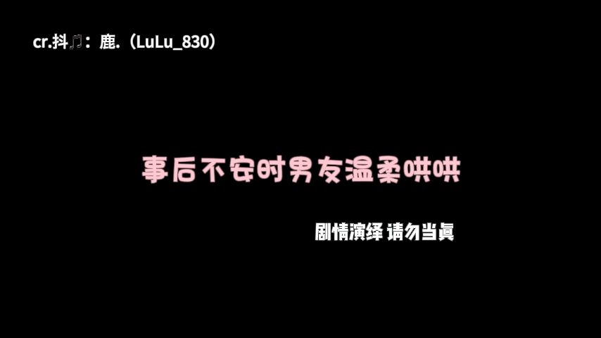 【dy声控鹿鹿】女性向音声｜剧情｜aftercare“记住 我爱你” 240815自留