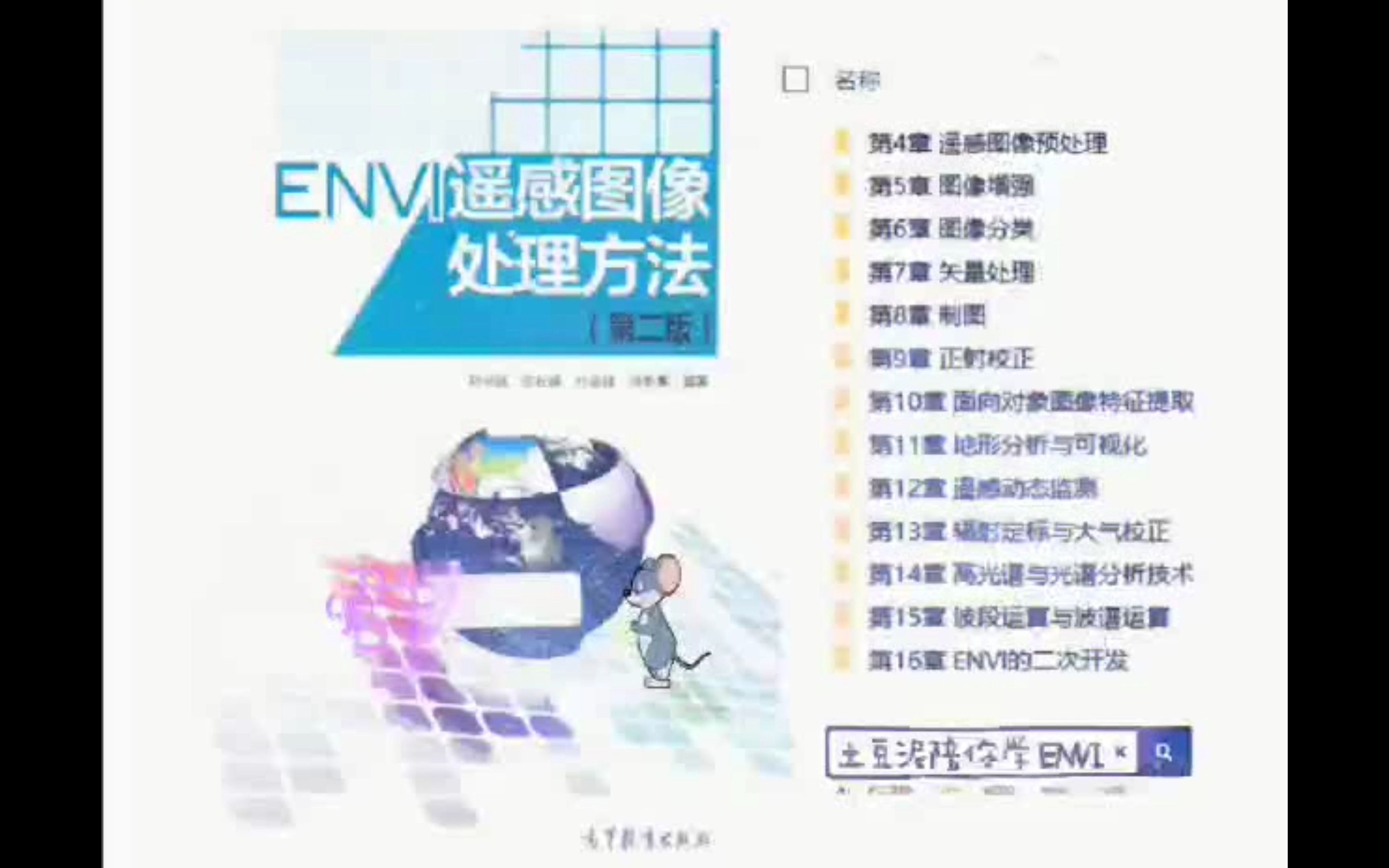 ENVI遥感影像处理方法--4.2.4Image to Image 几何校正