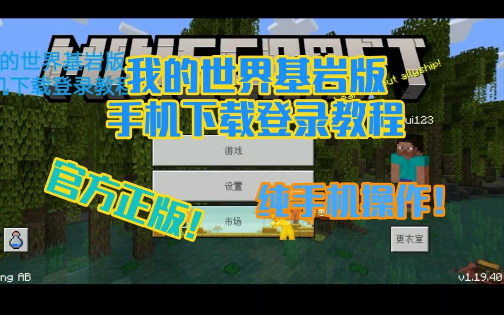 我的世界基岩版手机下载登录教程