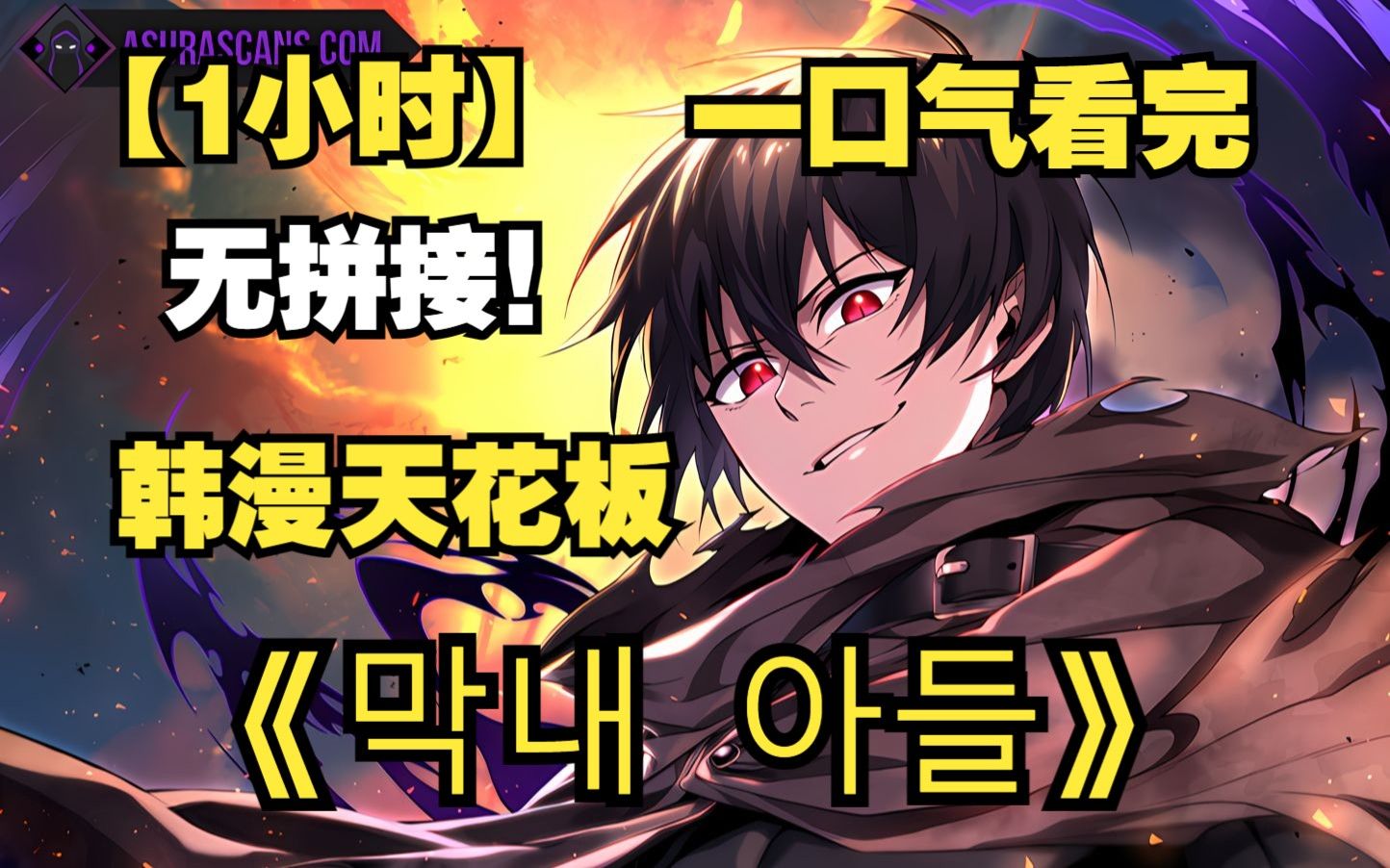 【1小时】一口气看完韩漫天花板《The youngest son of a famous sword master》