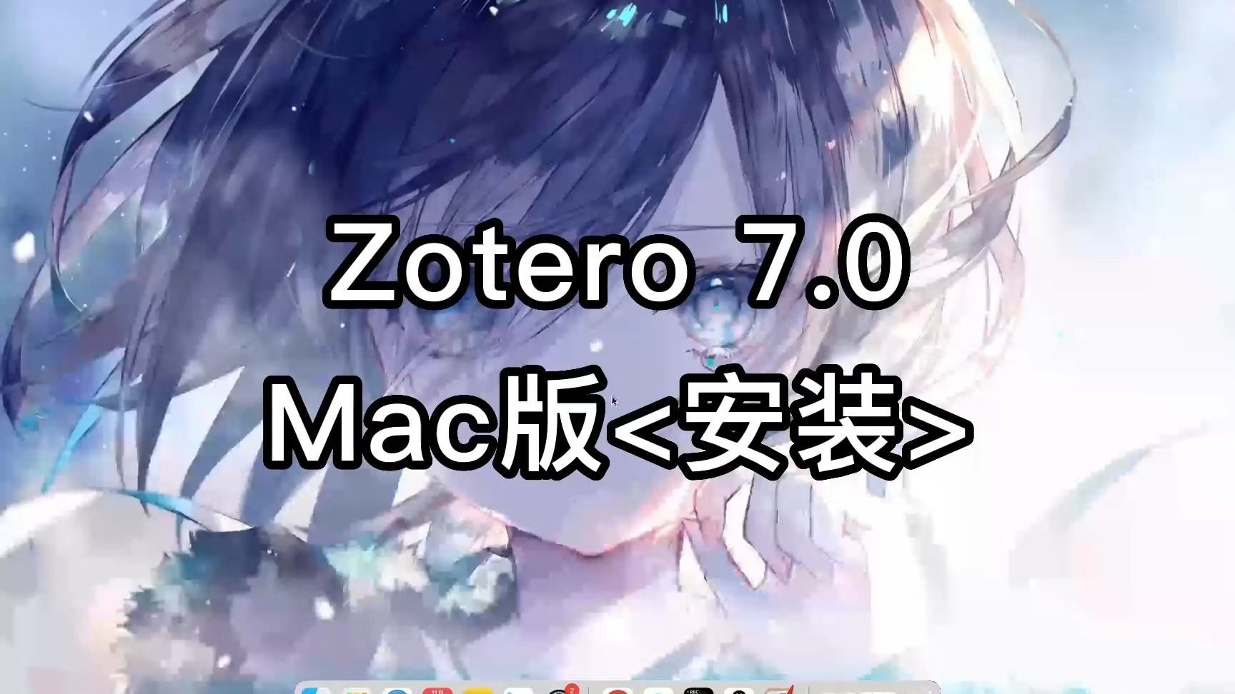 如何在Mac上顺利安装Zotero 7.0 for mac