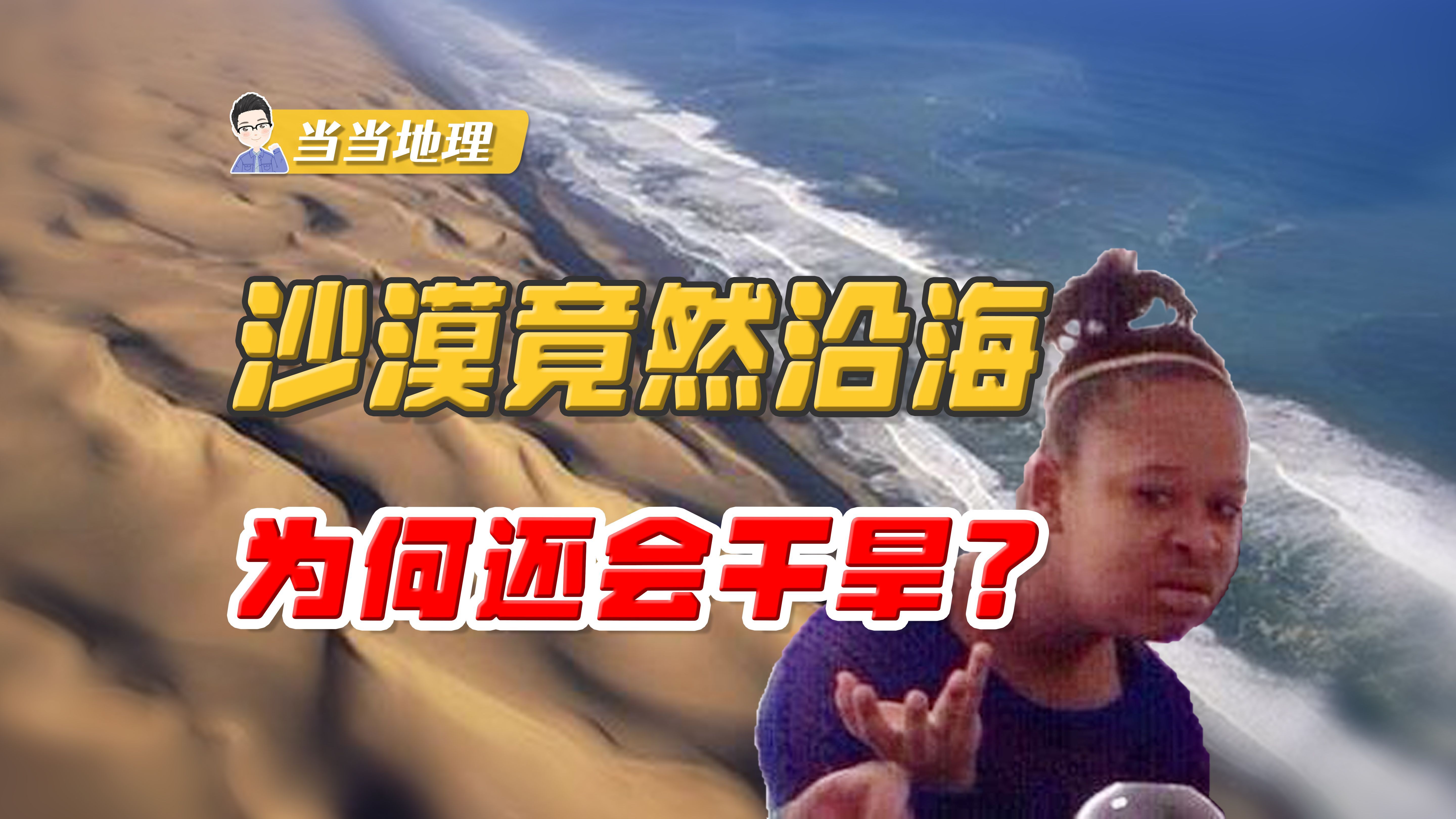 沿海不应该潮湿吗，为什么会形成干旱的沙漠？【当当地理】