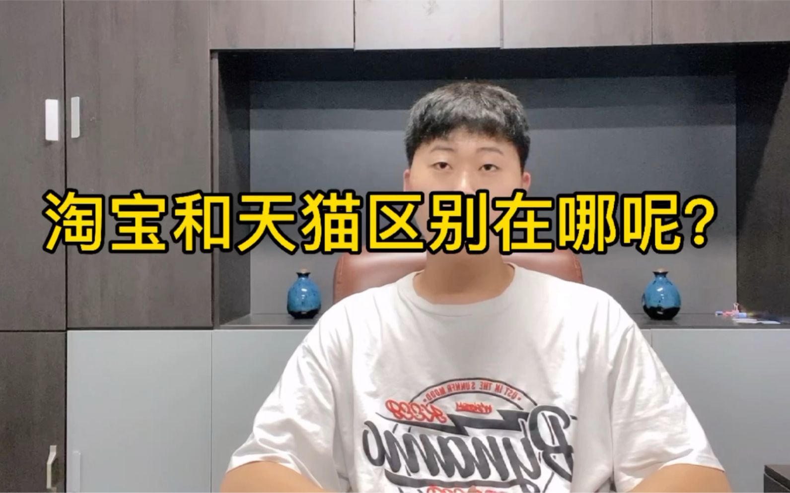 淘宝和天猫有什么区别呢？哪个适合你呢？看完你就知道了