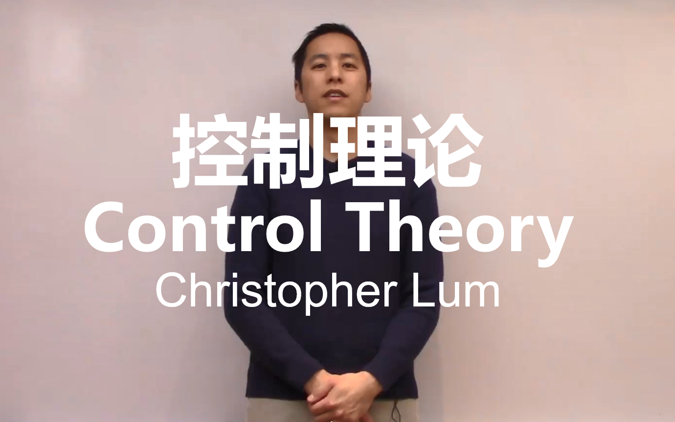 【控制理论】Control Theory【中英双字】已完结