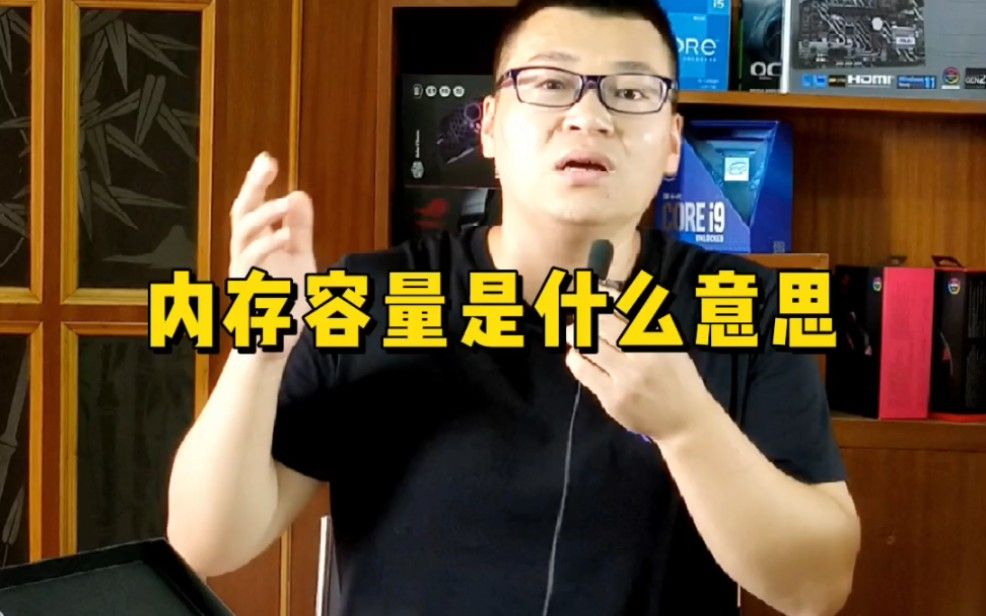 内存容量是什么意思？你的电脑内存是多大的？
