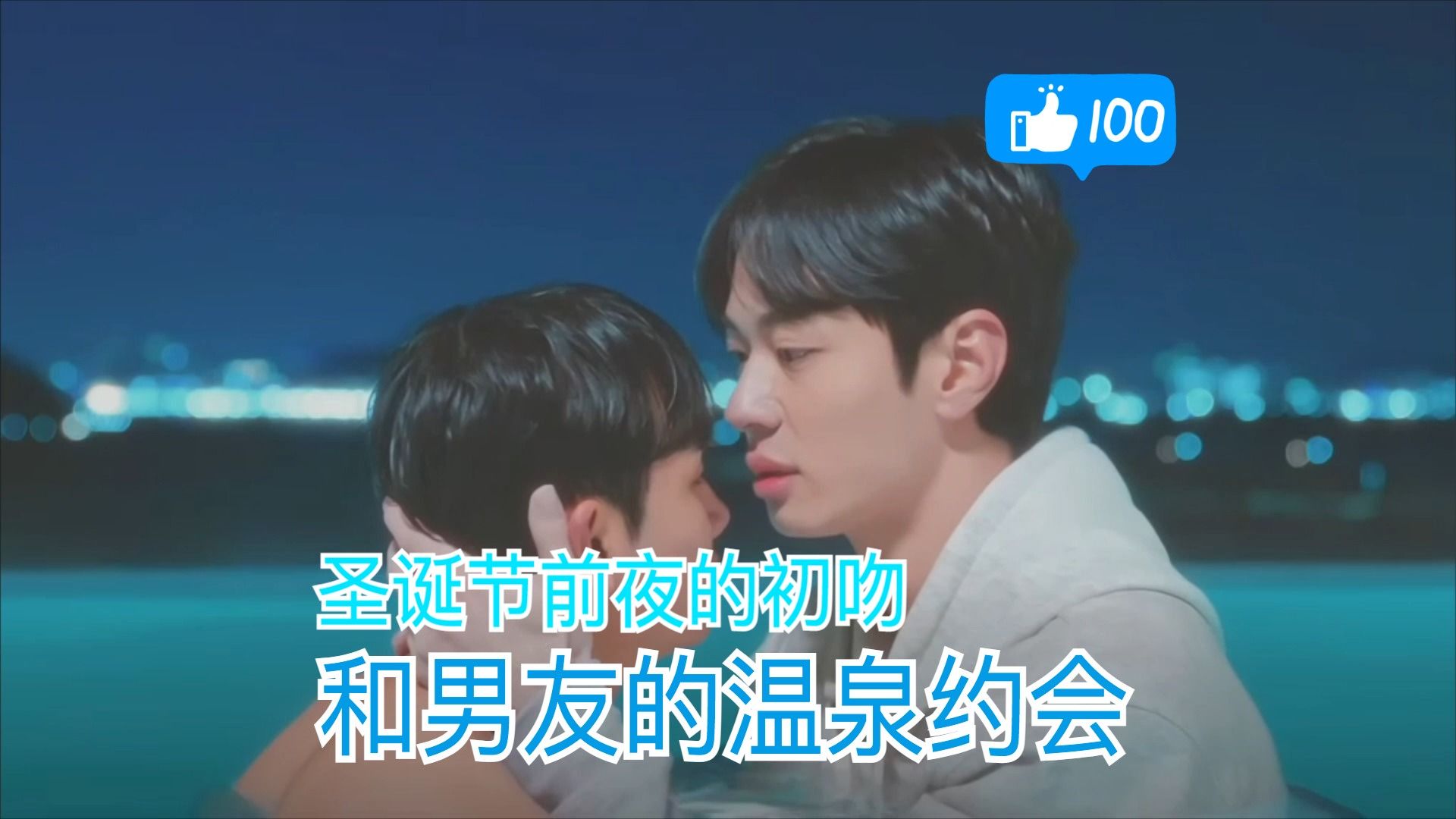 11#圣诞节前夜的初吻_和男友的温泉约会【韩国BL 城市男孩日志Cityboy_Log】#20231224