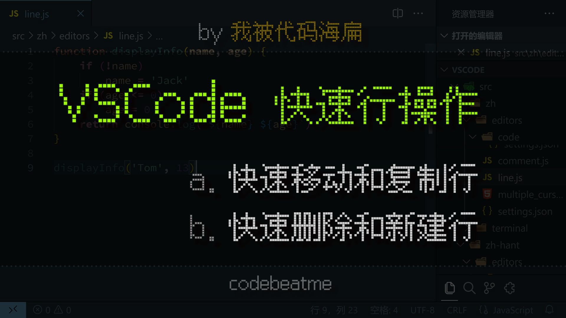 VSCode 快速移动、复制、删除单行或多行，以及新建行｜Visual Studio Code 教程