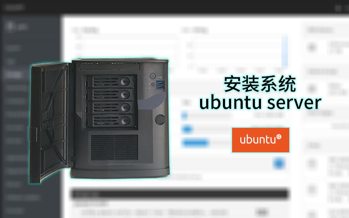 【系统篇】安装Ubuntu Server 20.04
