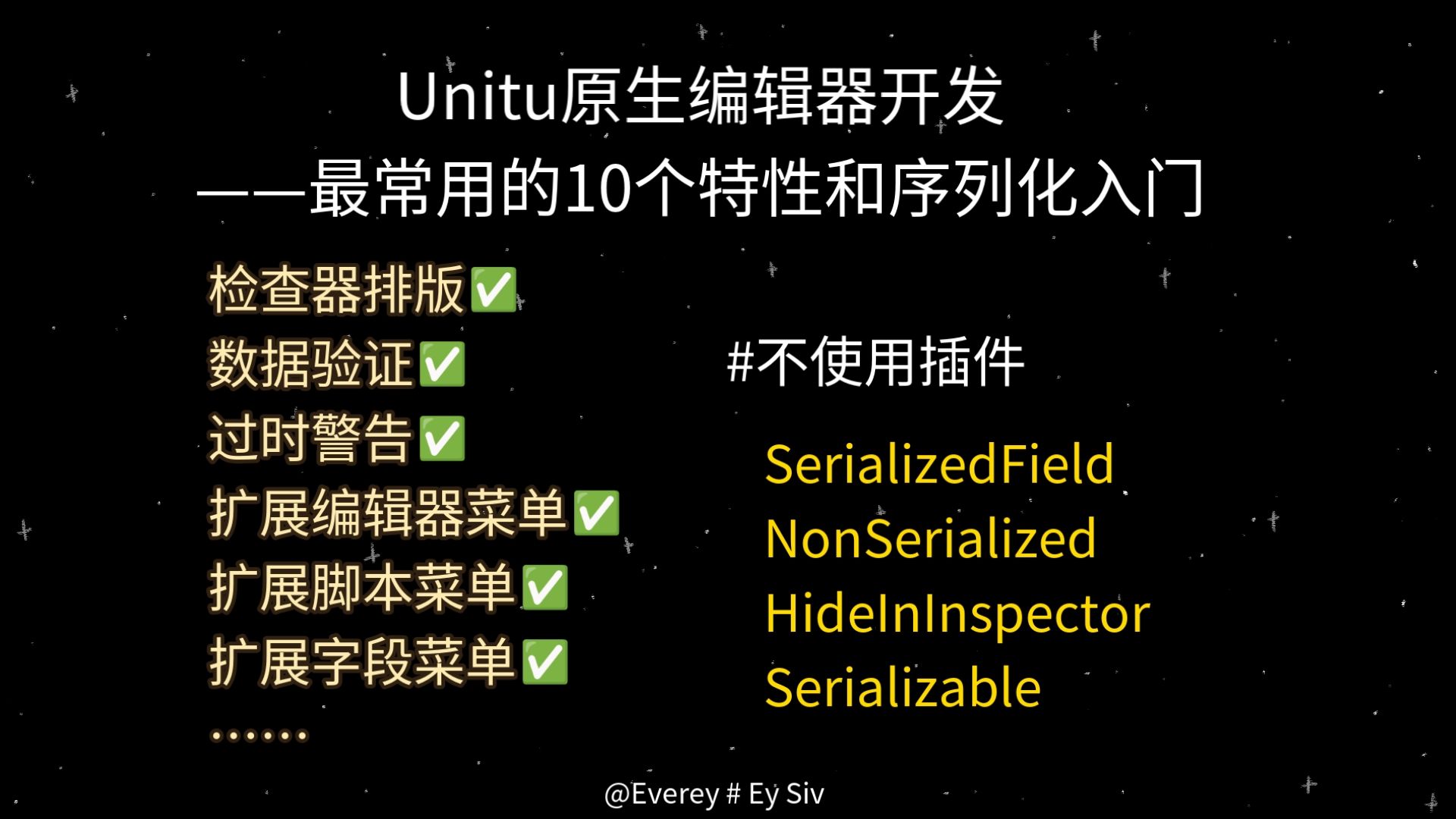 Unity原生编辑器开发中最常用的10个特性与序列化入门