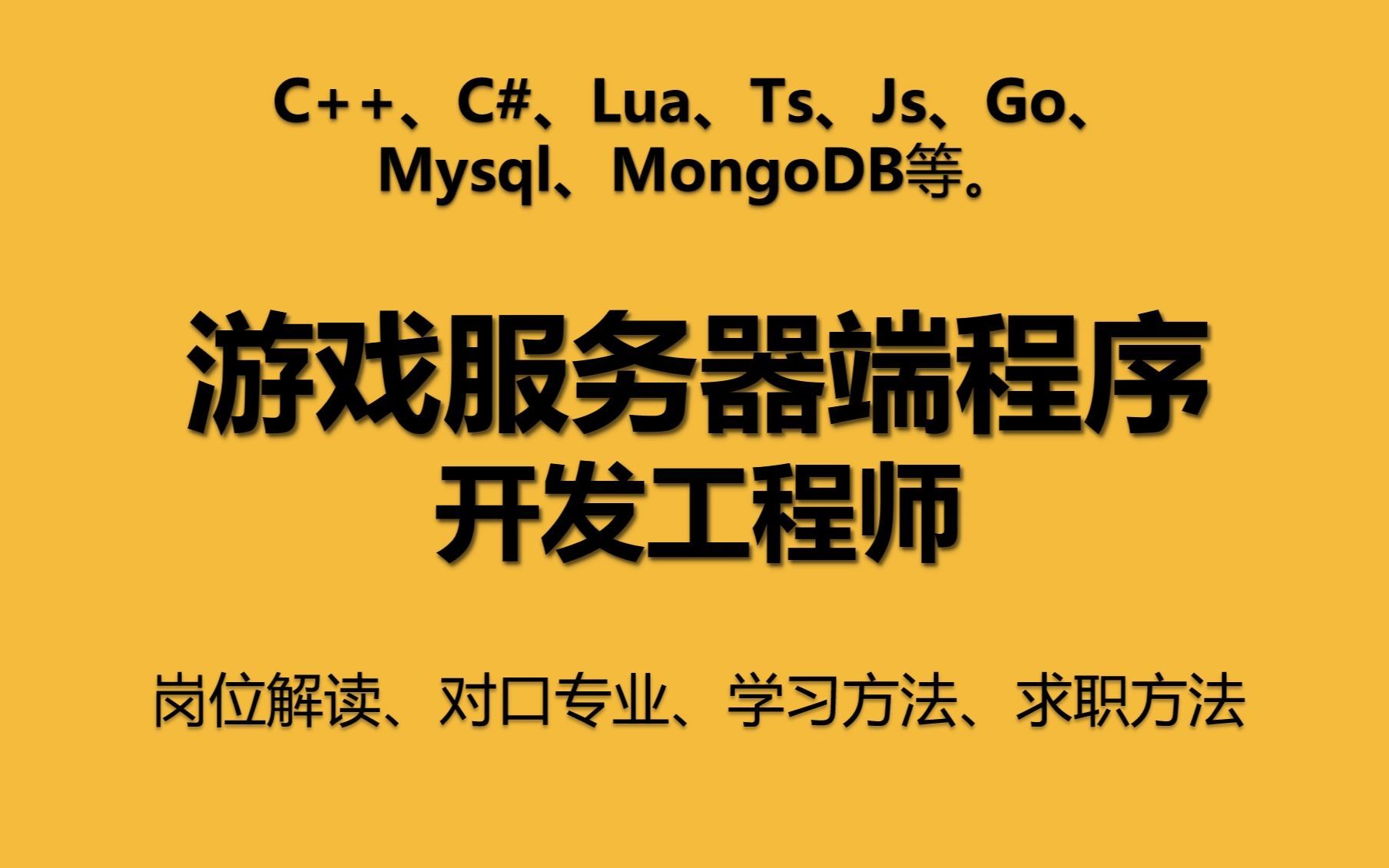 【游戏岗位拆解04】游戏服务器端程序开发工程师岗位的解读、对口专业、学习方法和求职技巧