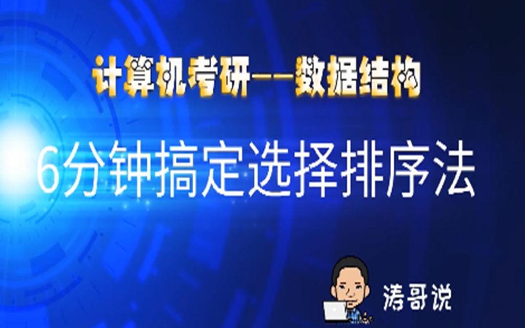 6分钟搞定选择排序法