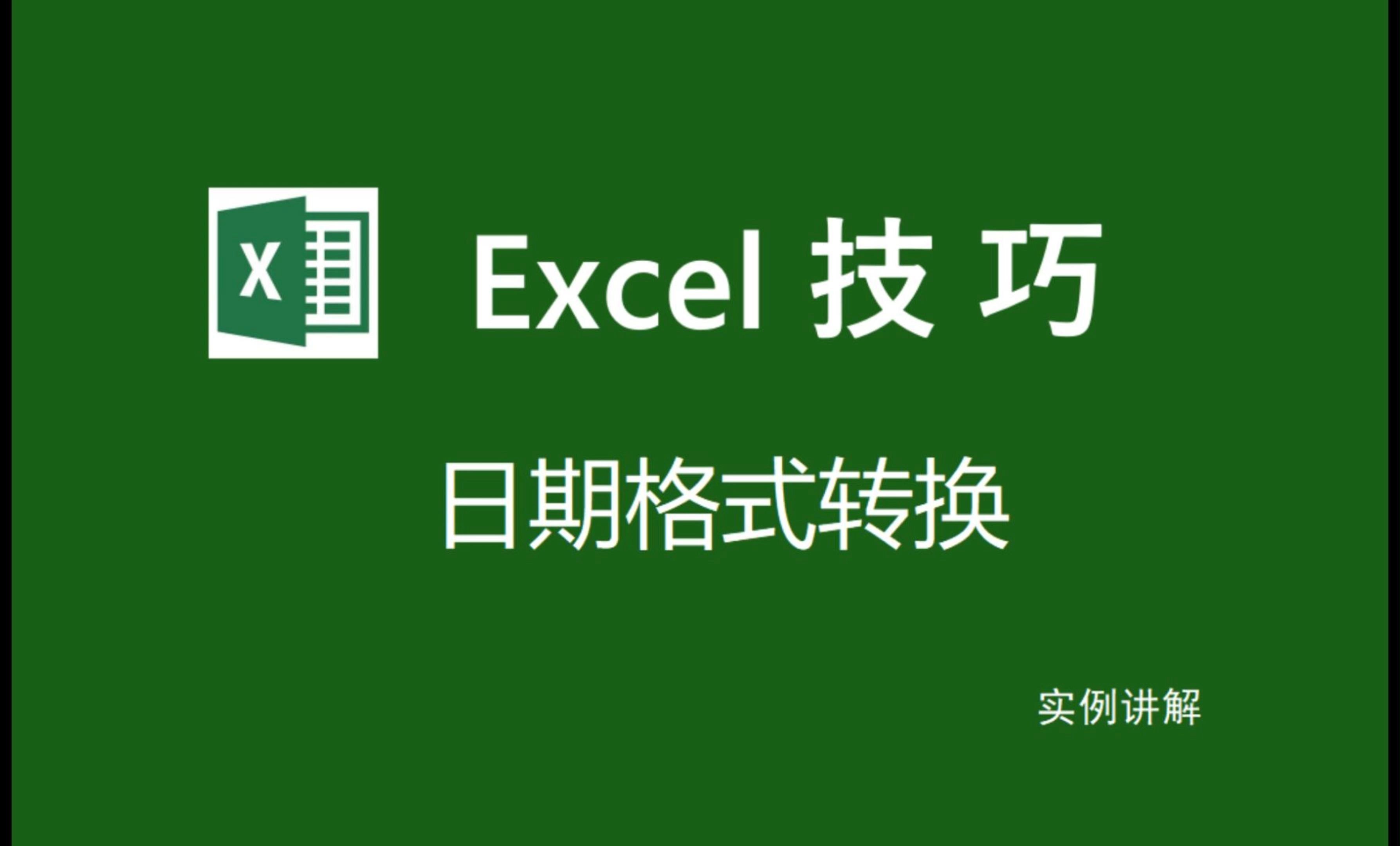 Excel小技巧之日期格式转换：如何从日期中提取出单独的年、月和日，如何去除具体时间只保留日期以及如何将日期转换为季度