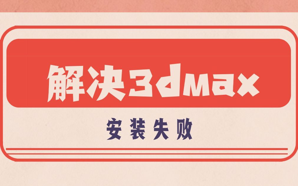 3DMAX安装失败，VC++2010导致，跳过后提示由于找不到VCMP100.DLL，无法继续执行代码