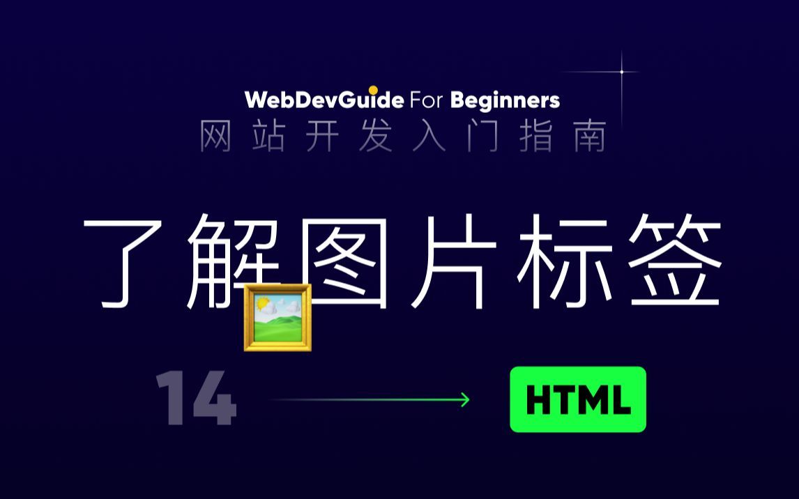 [网站开发入门指南14] 了解图片标签的相关属性 | img picture source ｜ html css零基础入门教程