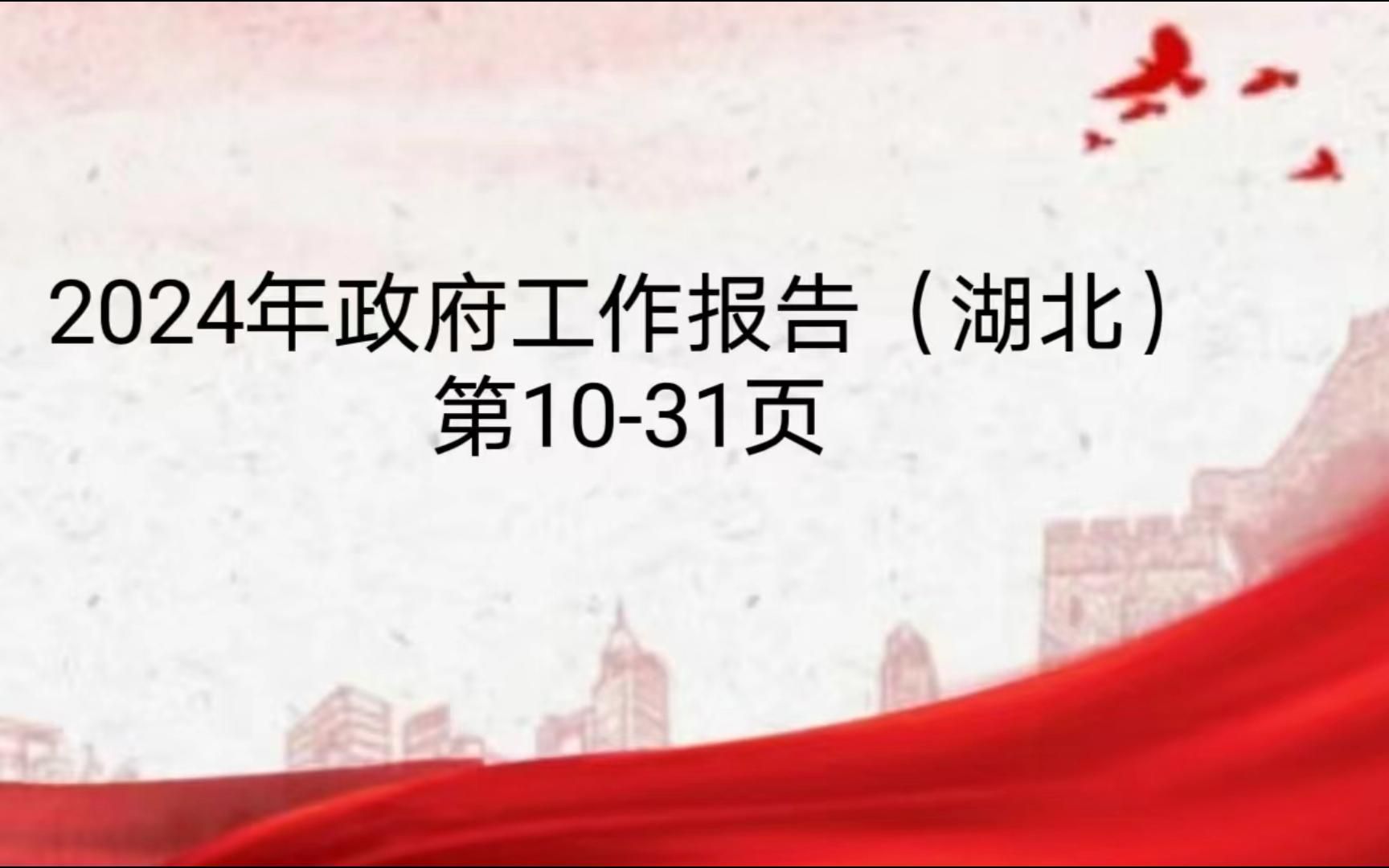 2024年政府工作报告（湖北）第10-31页