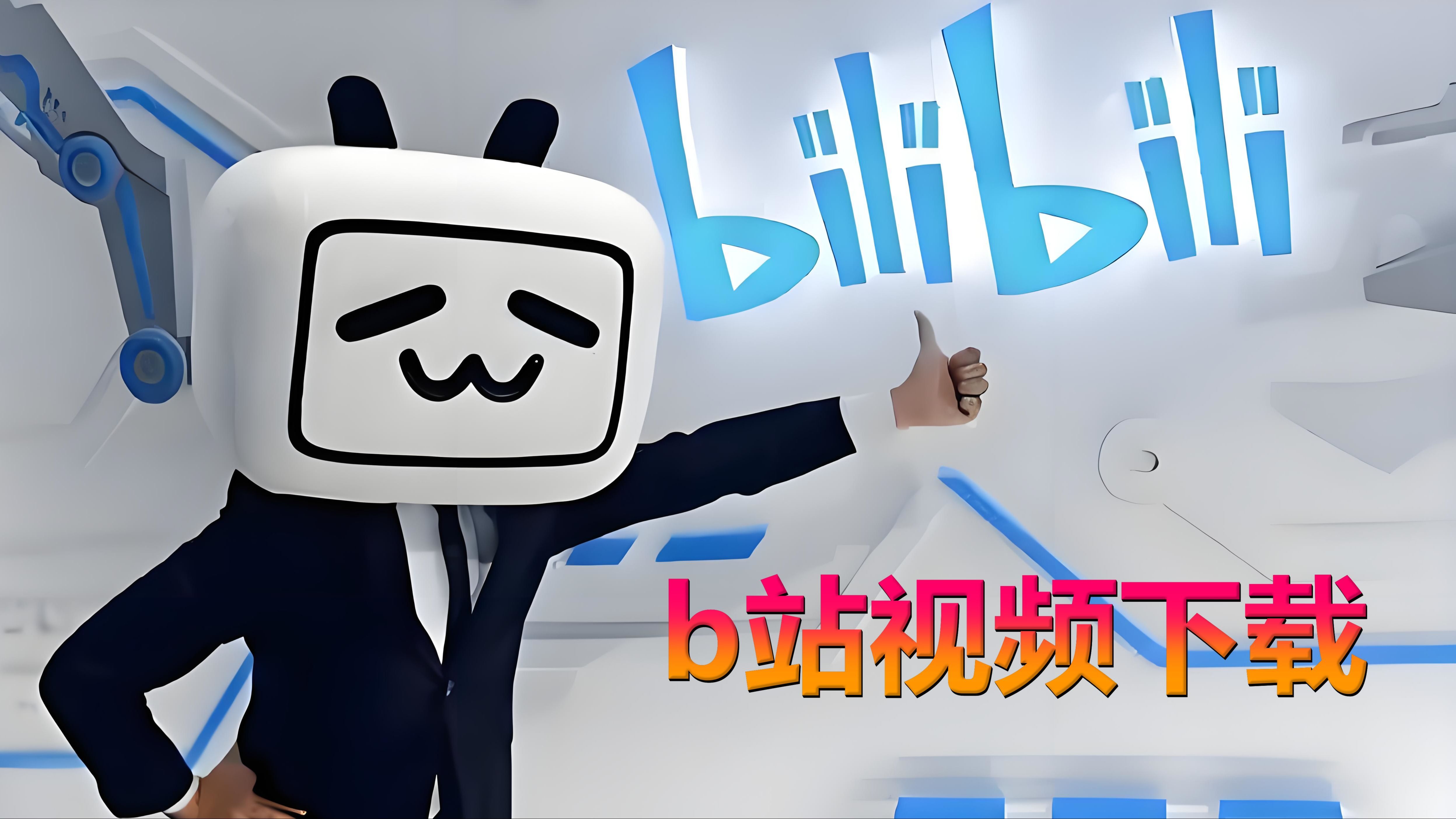 教程 | 2024年，两款b站视频下载程序，哔哩哔哩视频下载无忧，可下载超清4k视频