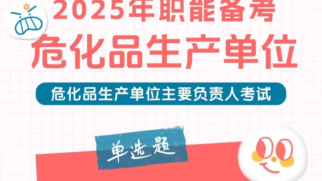 危化品生产单位主要负责人备考题库