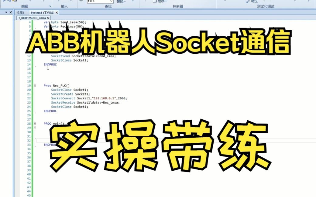 ABB机器人与S7-1500PLC的Socket通信实操带练