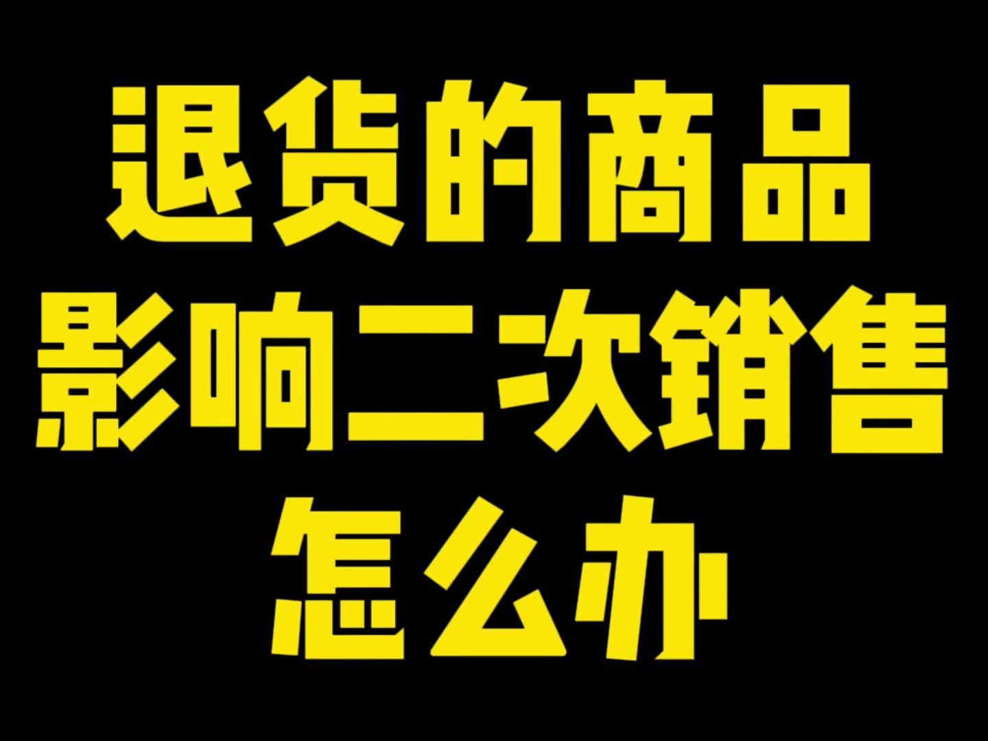 退货的商品影响二次销售了！商家怎么解决？