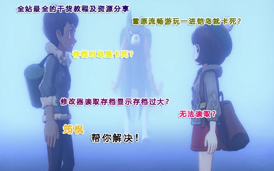 【纯干货教程+资源分享Yuzu模拟器剑盾】铠岛卡死雪原无事+存档卡死+修改器读取存档显示存档过大