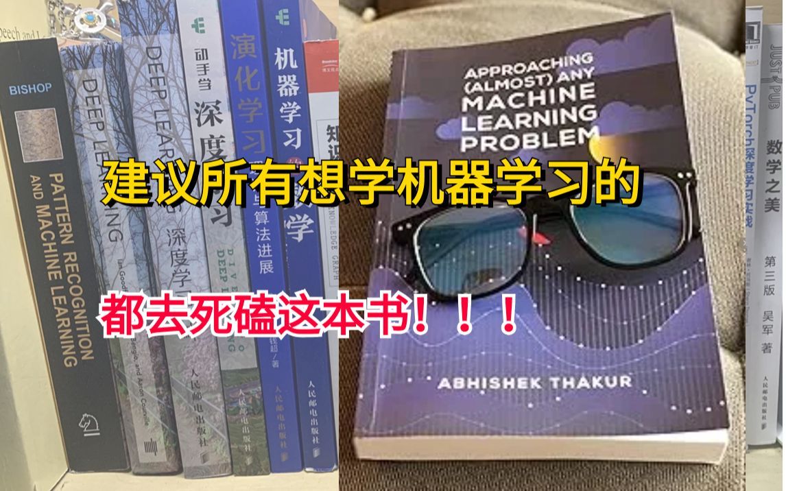 一书解决几乎所有机器学习问题！建议所有代码不好的都去给我啃到烂！真的yyds！
