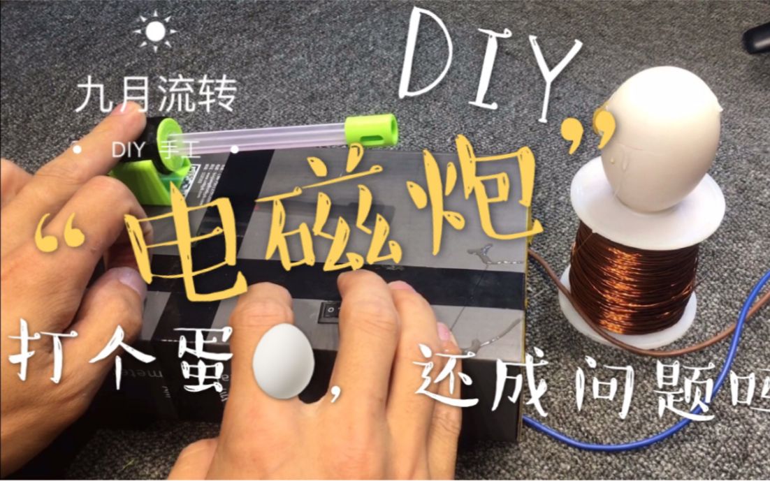 趣味科学实验，DIY“电磁炮”！威力升级，打个蛋还成问题吗？