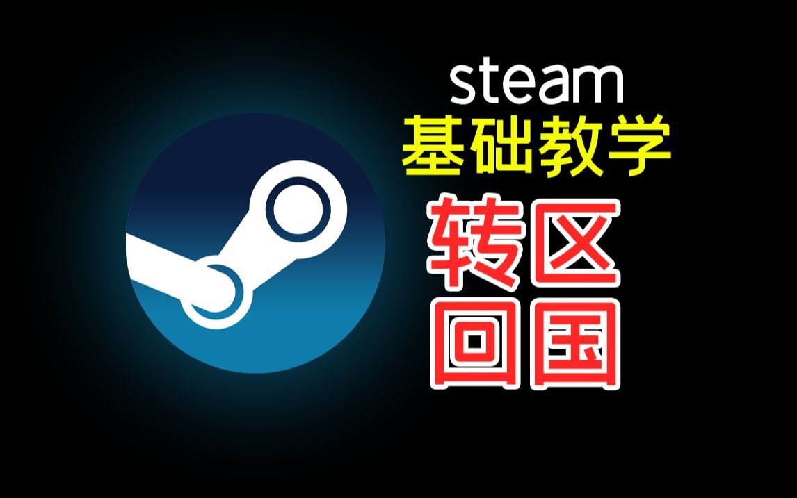 steam基础教学——如何回国（转国区）