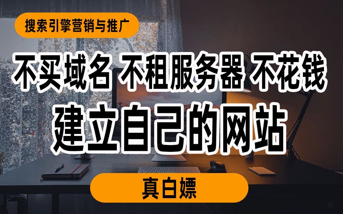 创建网站：不买域名！不租服务器！不花钱创建自己的网站！