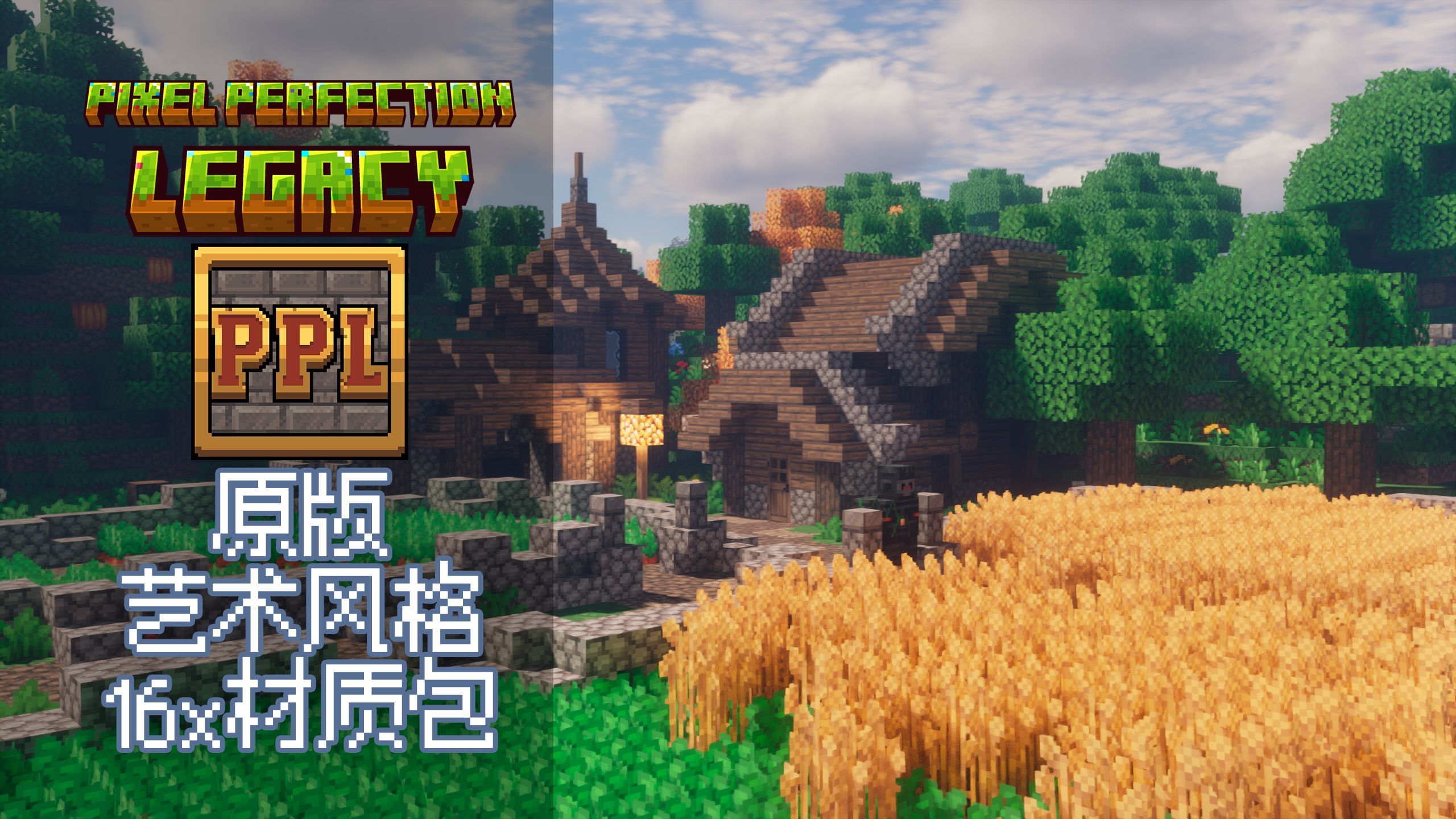 「MC材质推荐」原版艺术风格16x材质包Pixel Perfection Legacy