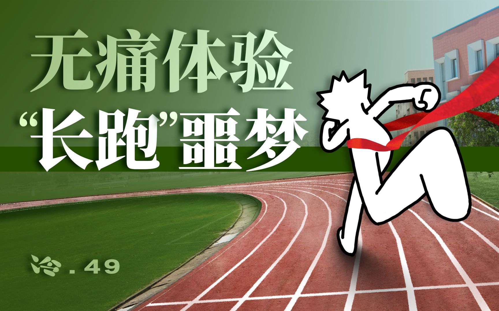 第一视角无痛体验"长跑"噩梦，体测无伤跑进3分钟是什么体验？【冷却报告 × ANTA】