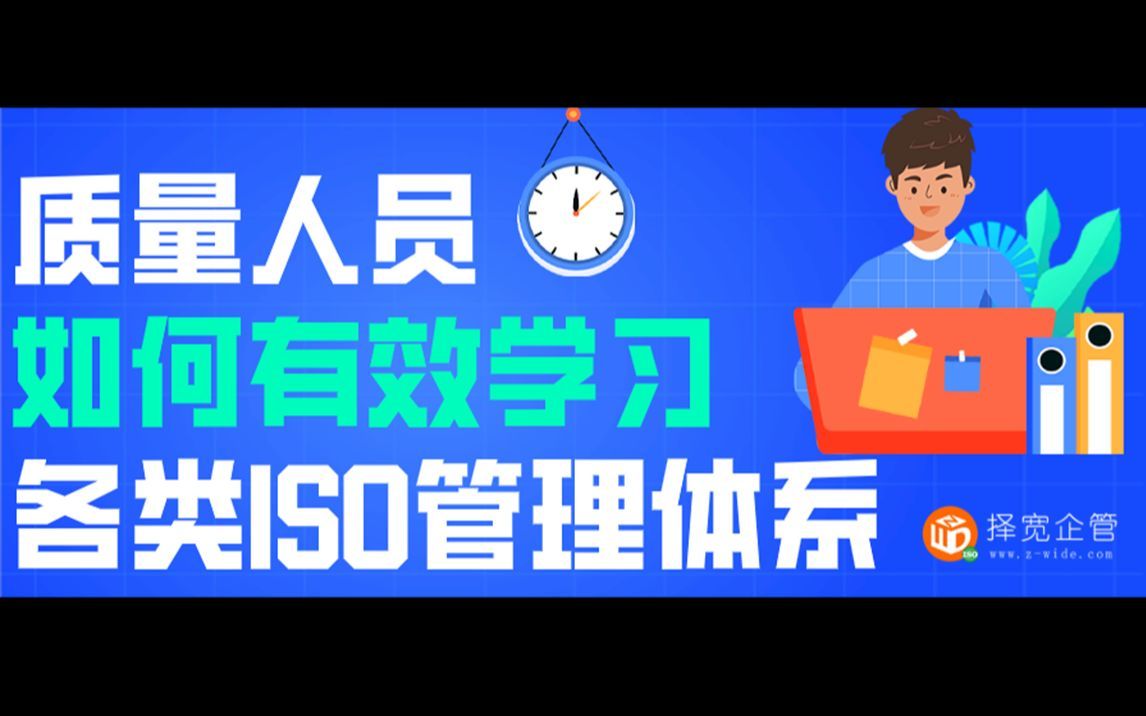 质量人员如何有效学习各类ISO管理体系知识~择宽企管