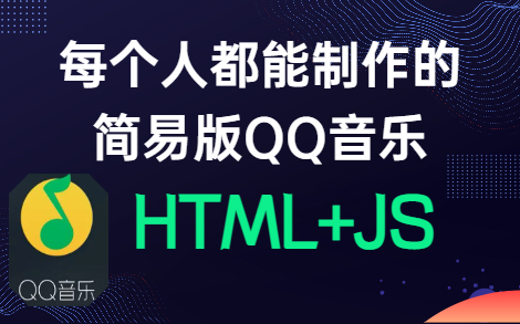 【前端实战练习】每个人都能制作的简易版QQ音乐—HTML+CSS+JS+PHP