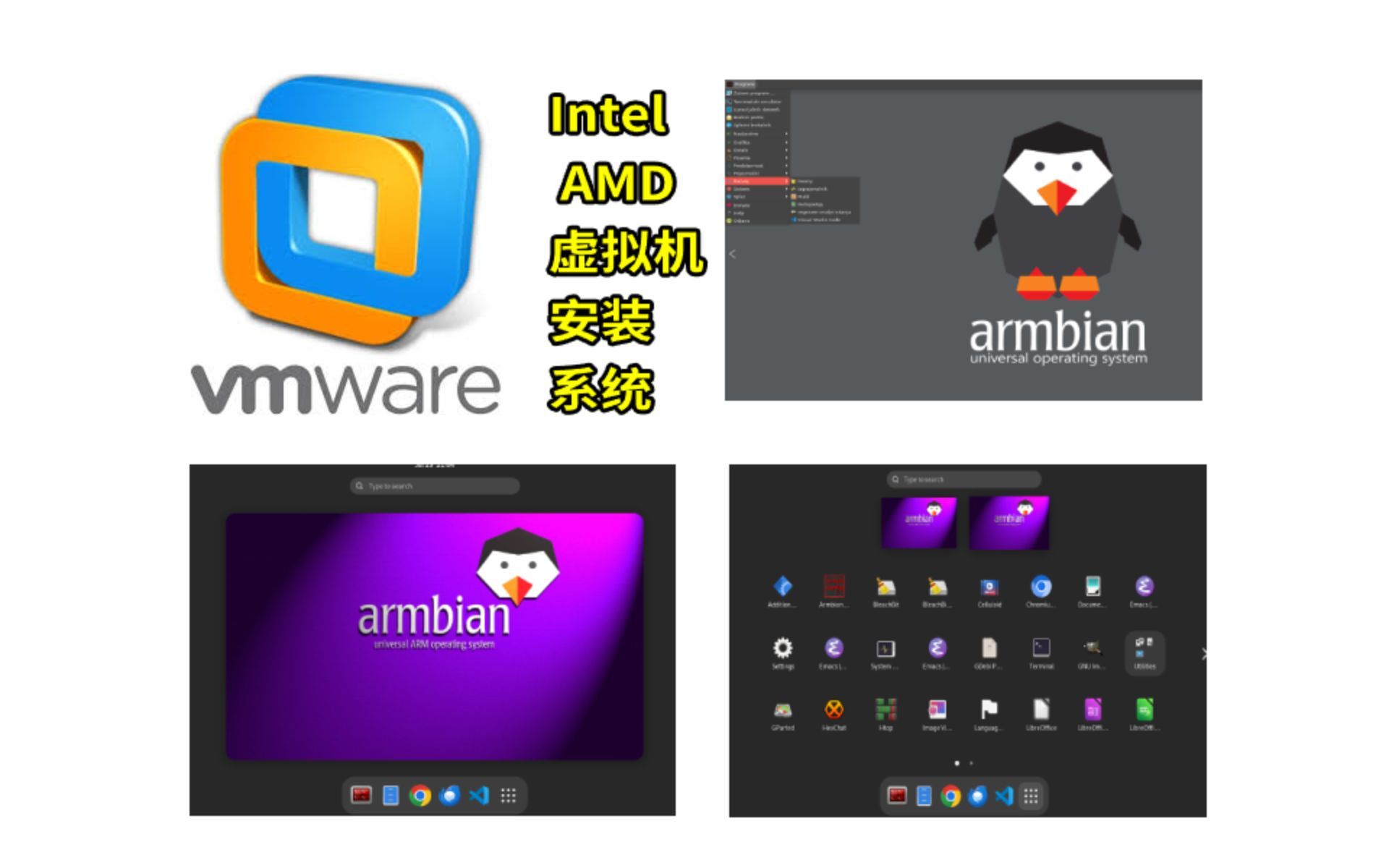 Windows 虚拟机VMware快速安装armbian操作系统 Intel AMD cpu