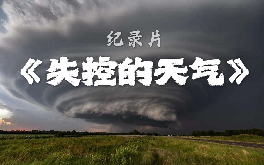 【纪录片】国家地理《失控的天气》，全球极端天气、末日景象、恐怖的龙卷风，感受大自然的咆哮