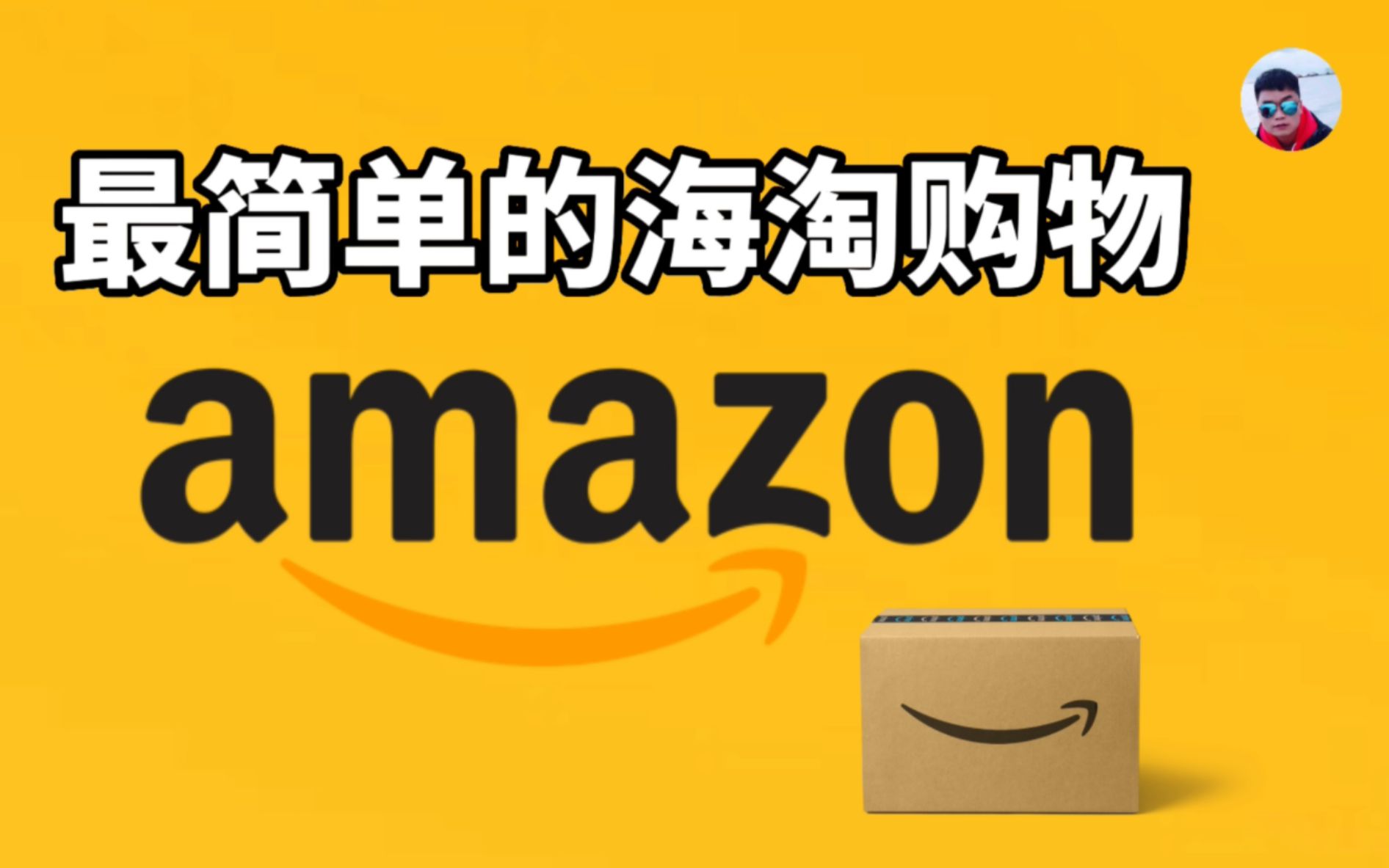 国内在亚马逊Amazon海淘的最简单方式，无需信用卡，无需转运，轻松海外购