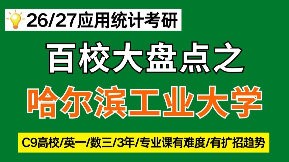 哈尔滨工业大学应用统计/432统计学25考情分析及26考研难度预测（C9高校/英一/数三/3年/有扩招的趋势)