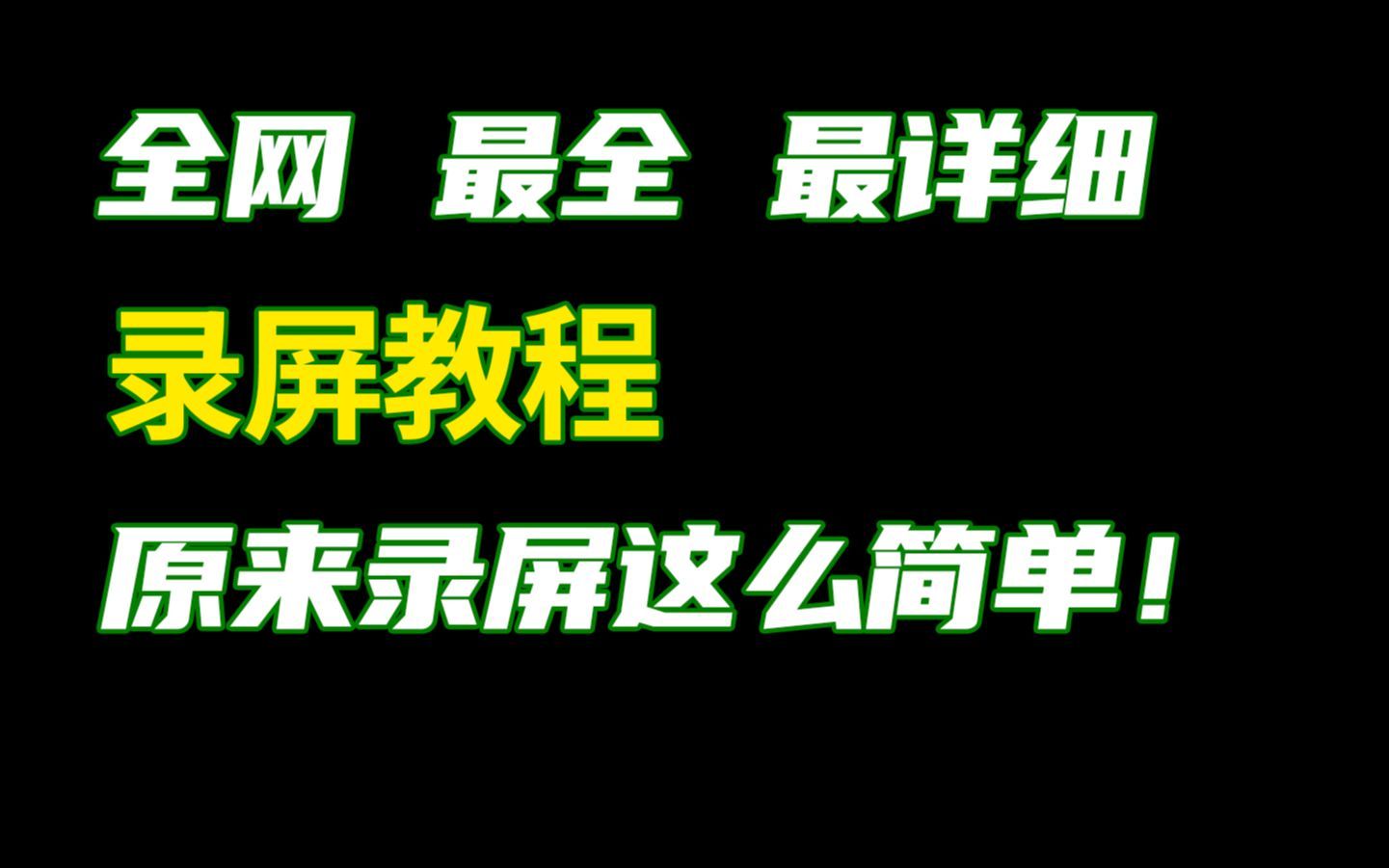 本视频已经解决99%电脑用户的录屏问题。【轻兵者】