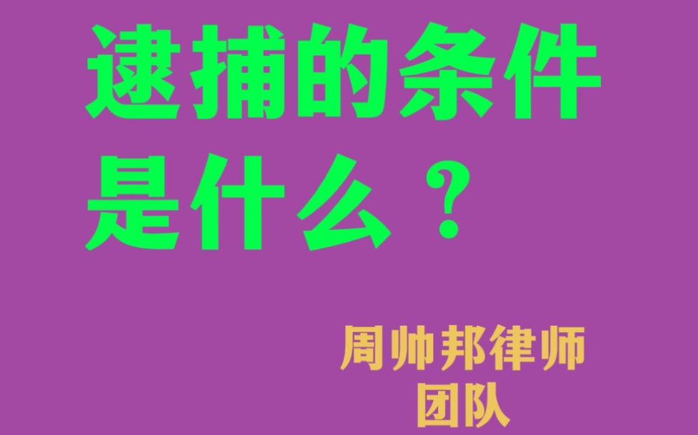 #逮捕的条件##实施新的犯罪现实危险犯罪嫌疑人被告人打击报复企图自杀或者逃跑#逮捕的条件是什么？根据《中华人民共和国刑事诉讼法》第八十一条规定