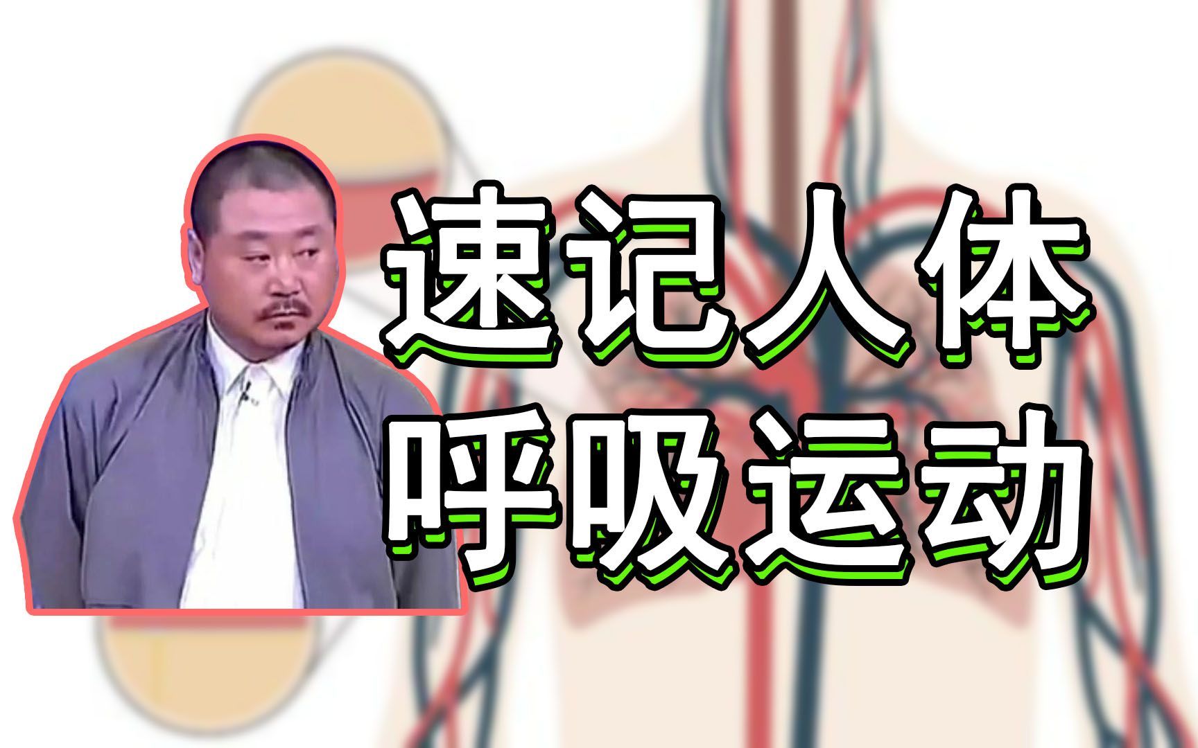 【速记七下生物】人体呼吸运动怎么记？2分钟牢记300%提升记忆力！
