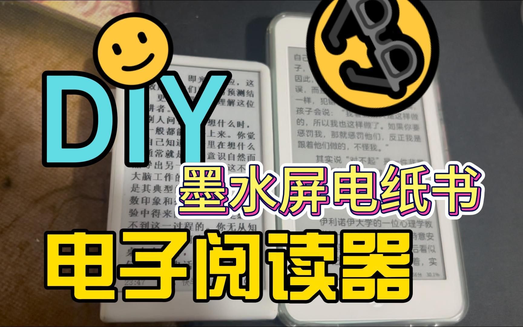 DIY电子墨水屏阅读器 Eink电纸书 kindle 掌阅 iReader 国文 文石 ESP32 小说 摸鱼神器