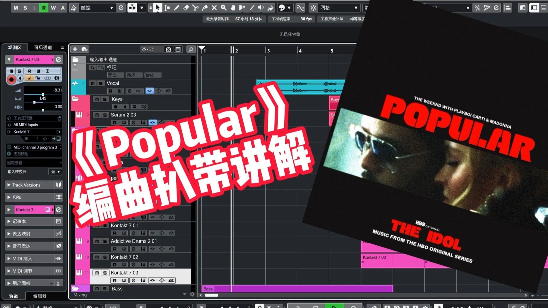 【编曲讲解】盆栽哥热单《Popular》编曲扒带讲解