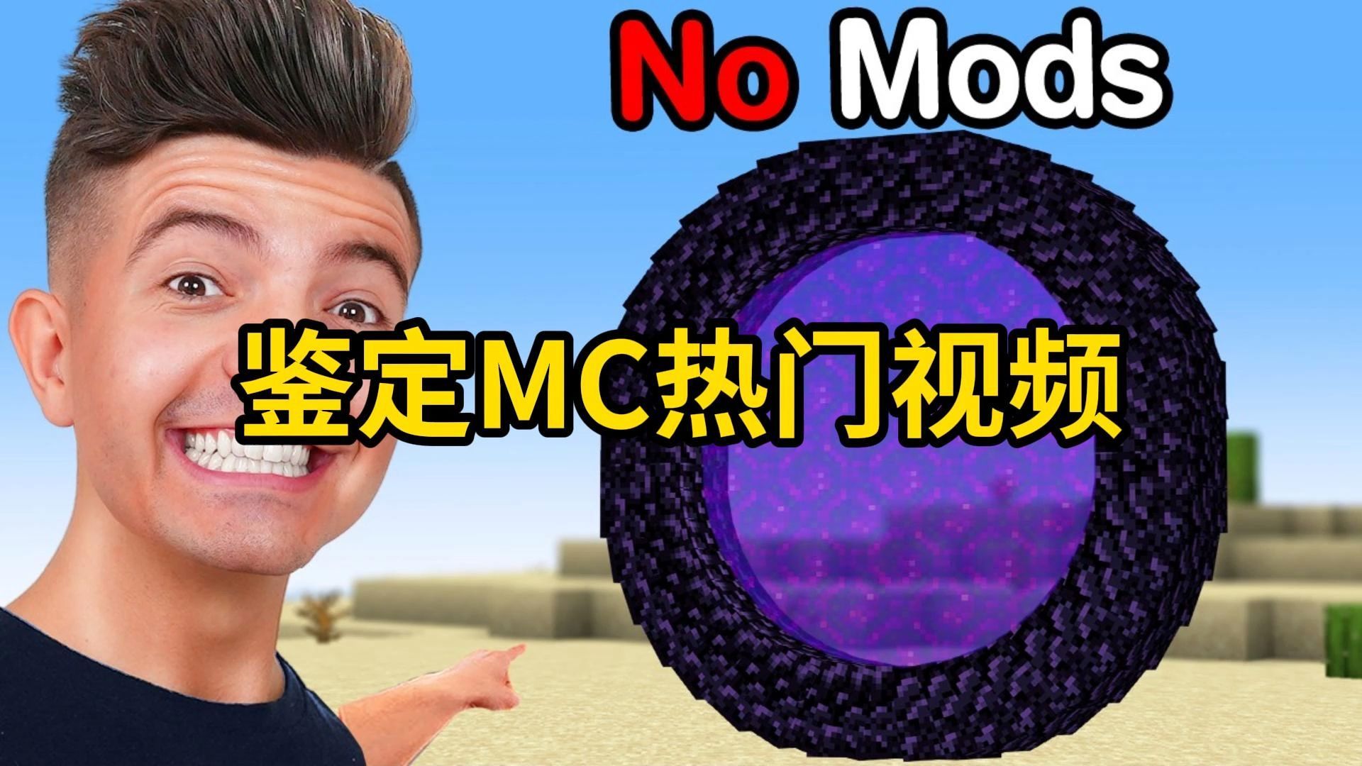 我的世界：鉴定MC热门视频
