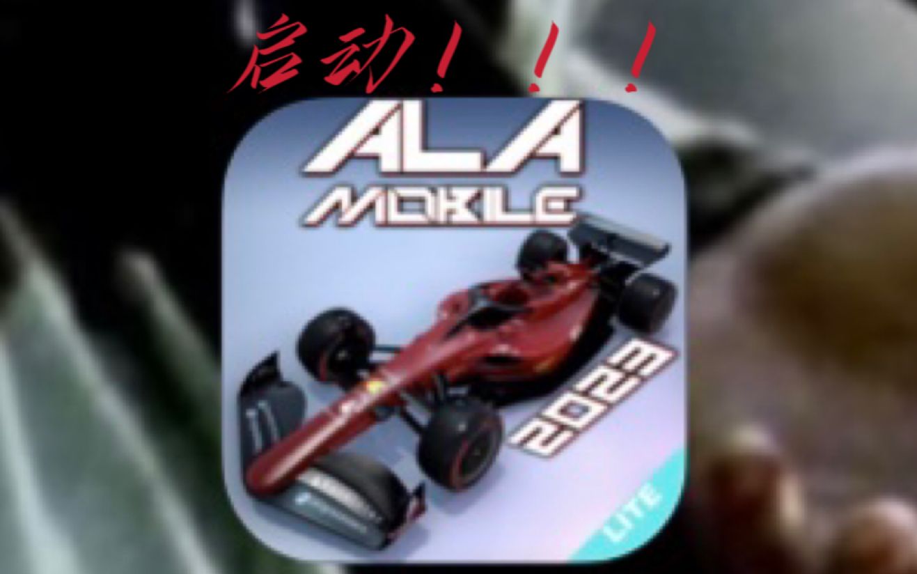 Ala Mobile Lite大更一览【全站首发】！！！（简介有惊喜）