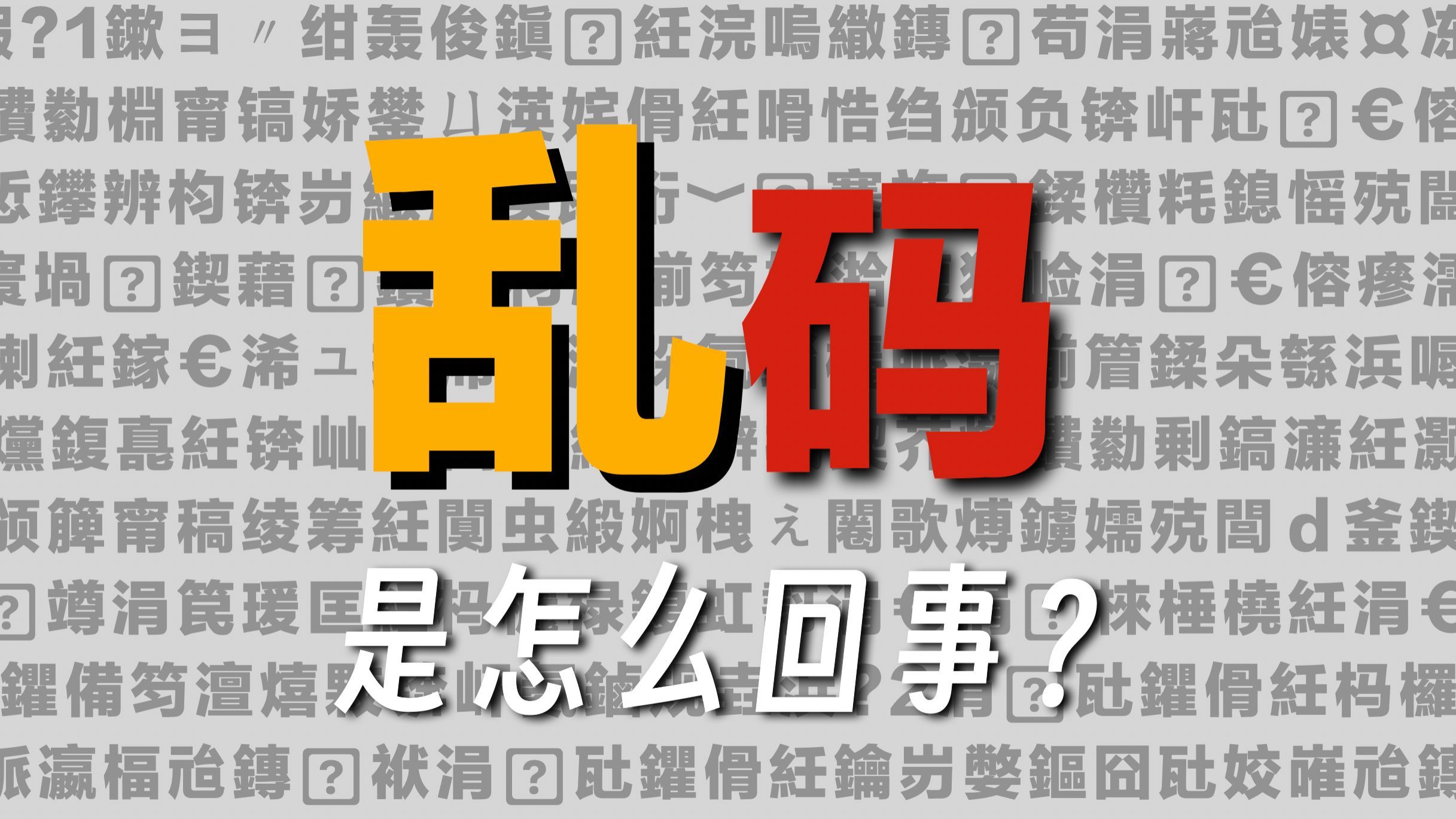 锟斤拷烫烫烫�ַ��ͨ？文字乱码频发 你该如何避免？带你探索乱码编码解码的前世今生