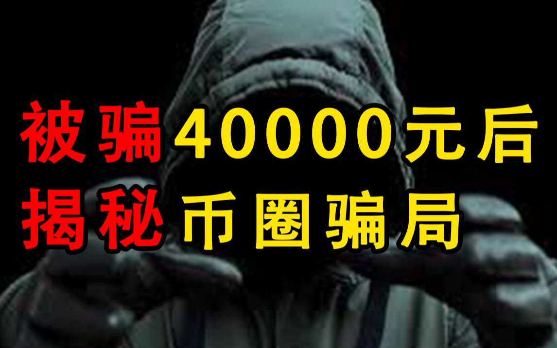 我妈被骗40000元，无数人倾家荡产！亲身经历后，曝光虚拟货币诈骗内幕！【洞察社会系列05】