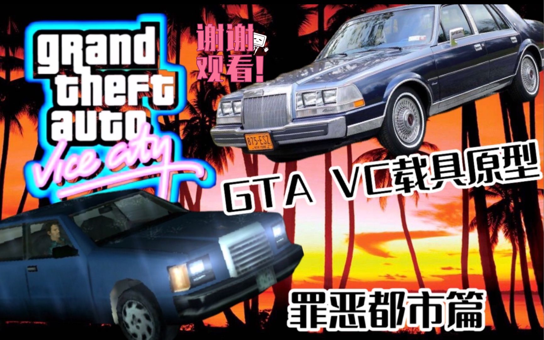 【侠盗猎车手:罪恶都市 GTA:VC】盘点那些在罪恶都市出现的车辆载具原型(2)Grand Theft Auto:Vice City