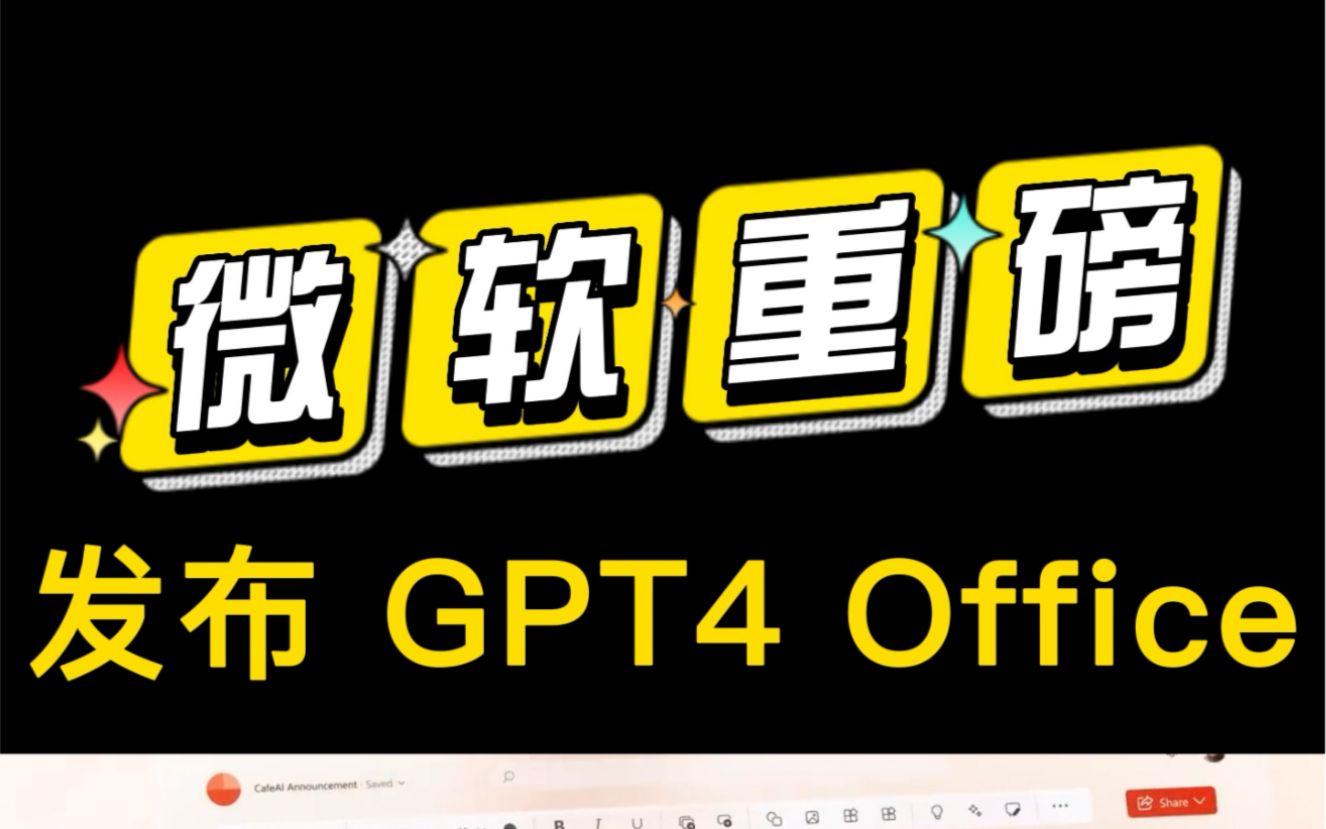 微软深夜重磅发布 GPT4 Office 全家桶，可自动生成 Word、Excel、PPT 文档，打工人何去何从？