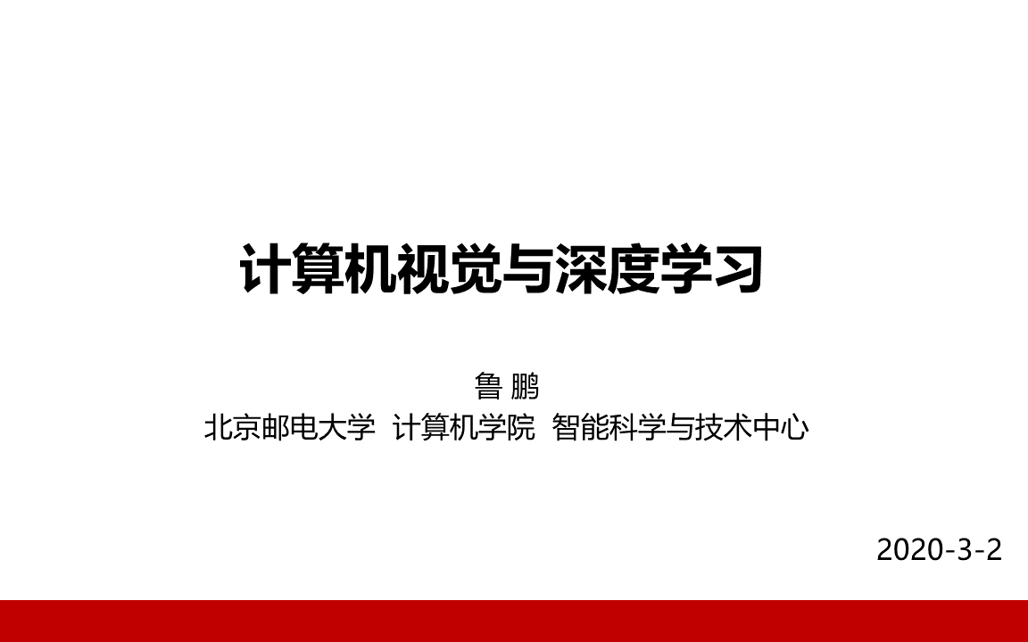 计算机视觉与深度学习 北京邮电大学 鲁鹏 清晰版合集（完整版）