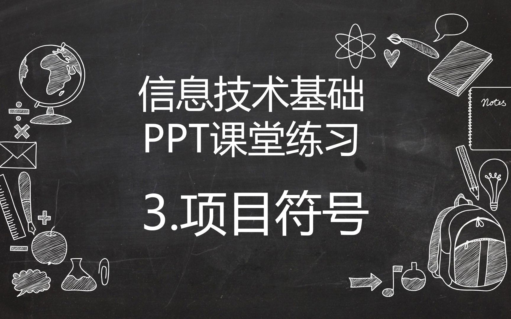 PPT课堂练习 3.项目符号